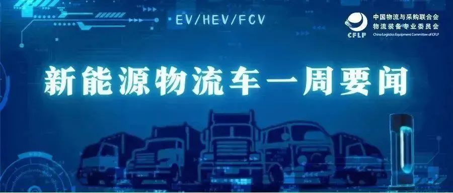 新能源物流车一周要闻20220513(图1)
